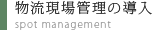 物流現場管理の導入