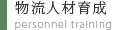 物流人材育成