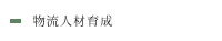 物流人材育成