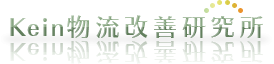 Kein物流改善研究所