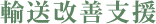 輸送改善支援