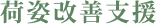 荷姿改善支援