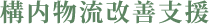 構内物流改善支援