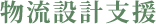 物流設計支援