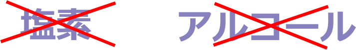 塩素・アルコール