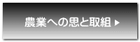 農業への思と取組