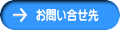 お問い合せ先