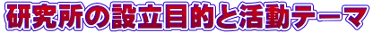 研究所の設立目的と活動テーマ