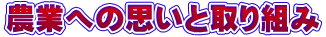 農業への思いと取り組み
