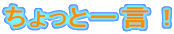 ちょっと一言！