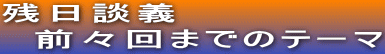 残日談義 前々回までのテーマ
