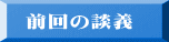 前回の談義