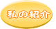 私の紹介