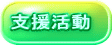 支援活動