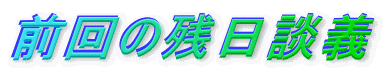 前回の残日談義