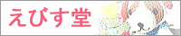 えびす堂