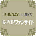 リンク・K-POPファンサイト