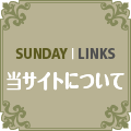 当サイトについて