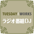 カンタのお仕事・ラジオ番組DJ
