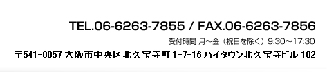 TEL.06-6263-7855 / FAX.06-6263-7856 / 541-0057 {skv󎛒1-7-16 nC^Ev󎛃r102