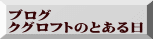 ブログ クグロフトのとある日