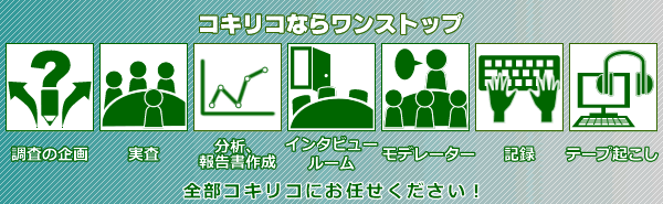 コキリコならワンストップ