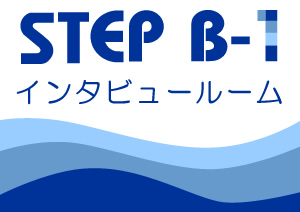 STEP B1 インタビュールーム