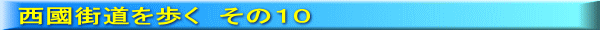 西國街道を歩く　その１０