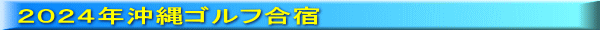 ２０２４年沖縄ゴルフ合宿