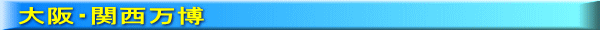 大阪・関西万博