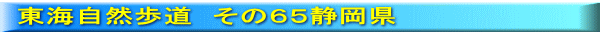 東海自然歩道　その６５静岡県