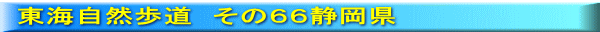 東海自然歩道　その６６静岡県