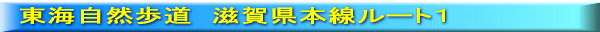 東海自然歩道　滋賀県本線ルート１