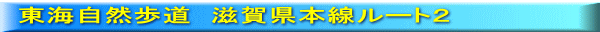 東海自然歩道　滋賀県本線ルート２