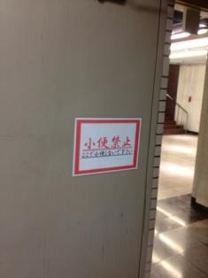 小便禁止の張り紙