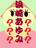 太った浜崎あゆみ？