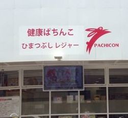 健康パチンコ