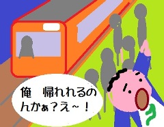 帰れるんかぁ？