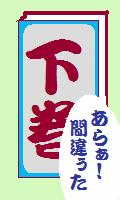 下巻！