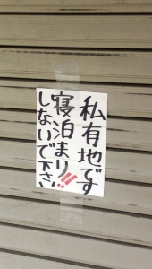 張り紙　寝泊りしないでください