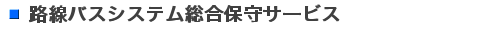 路線バスシステム総合保守サービス