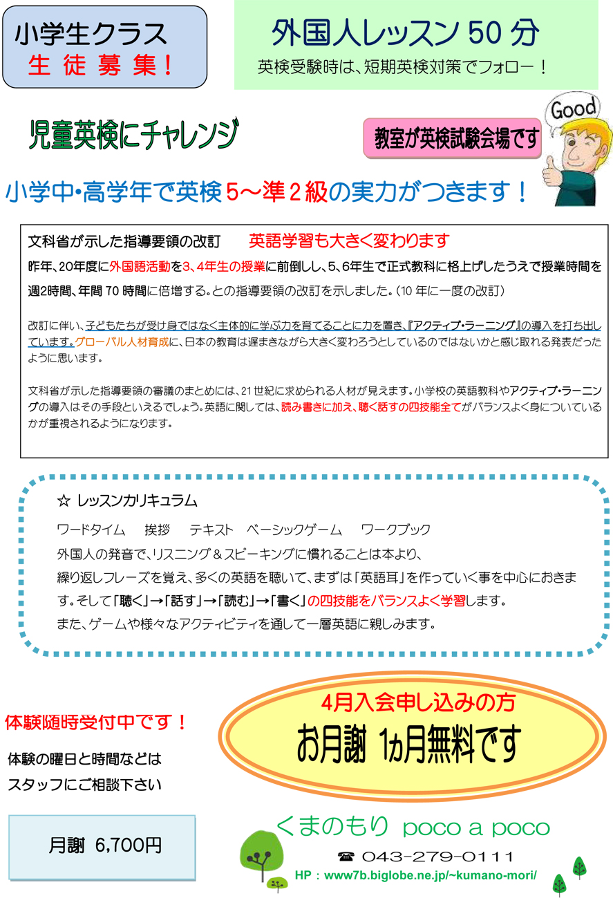 小学生クラス1分 千葉市の子供英語教室 英会話教室 くまのもり Poco A Poco 稲毛海岸