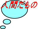 人間だもの