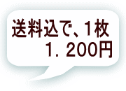 送料込で、１枚 　　　１．２００円 