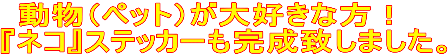 動物（ペット）が大好きな方！　 『ネコ』ステッカーも完成致しました。 
