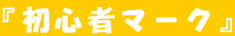『初心者マーク』