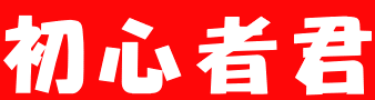 初心者君 