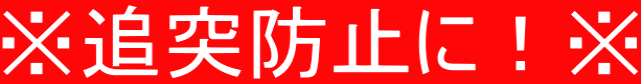 ※追突防止に！※ 