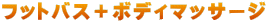 フットバス＋ボディマッサージ