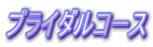 ブライダルコース